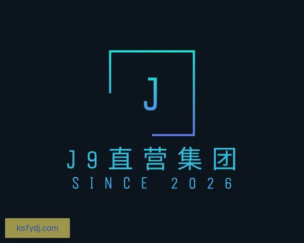 认识J9直营